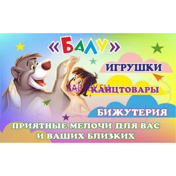 Детский магазин Балу - на портале babyby.su