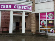 Твои секреты