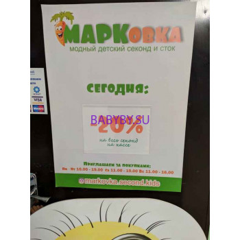 Детский магазин МАРКовка - на портале babyby.su